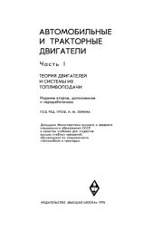 book Автомобильные и тракторные двигатели