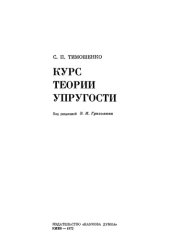 book Курс теории упругости