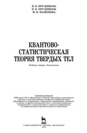 book Квантово-статистическая теория твердых тел