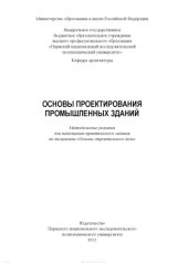 book Основы проектирования промышленных зданий