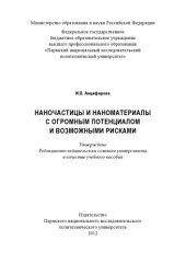 book Наночастицы и наноматериалы с огромным потенциалом и возможными рисками