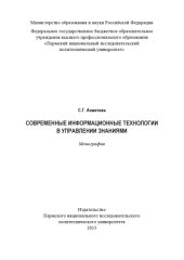 book Современные информационные технологии в управлении знаниями