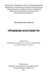 book Управление качеством РЭС
