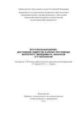 book Вуз и реальный бизнес: достижение лидерства в кризис при помощи маркетинга, менеджмента, финансов и IT-технологий...