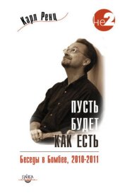 book Пусть будет как есть. Беседы в Бомбее. 2010–2011