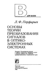 book Основы теории преобразования сигналов в оптико-электронных системах