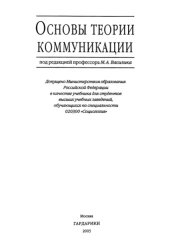 book Основы теории коммуникации