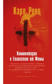 book Комментарии к Евангелию от Фомы