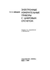 book Электронные измерительные приборы с цифровым отсчетом