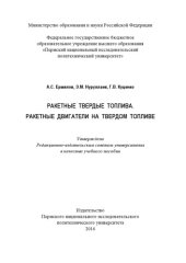 book Ракетные твердые топлива. Ракетные двигатели на твердом топливе