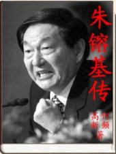 book 朱鎔基傳: 從反黨右派到鄧小平繼承人