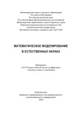 book Материалы XXVII Всероссийской школы-конференции молодых ученых и студентов "Математическое моделирование в естественных науках"...