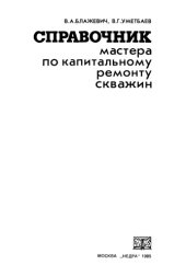 book Справочник мастера по капитальному ремонту скважин