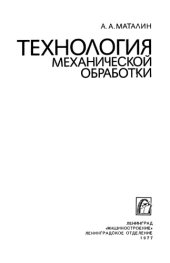 book Технология механической обработки