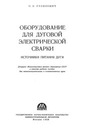 book Оборудование для дуговой электрической сварки. Источники питания дуги