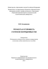book Прочность и устойчивость статически неопределимых рам