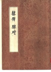 book 隶释·隶续