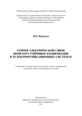 book Теория электрической связи. Помехоустойчивое кодирование в телекоммуникационных системах