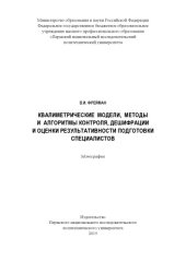 book Квалиметрические модели, методы и алгоритмы контроля, дешифрации и оценки результативности подготовки специалистов...