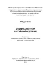 book Бюджетная система Российской Федерации