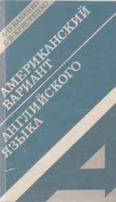 book Американский вариант английского языка