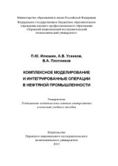 book Комплексное моделирование и интегрированные операции в нефтяной промышленности