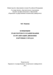 book Концепция транспортного планирования и организации движения в крупных городах