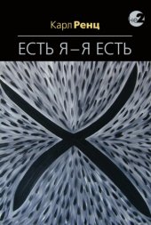 book Есть Я – Я Есть. Беседы