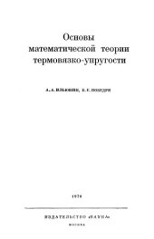 book Основы математической теории термовязкоупругости