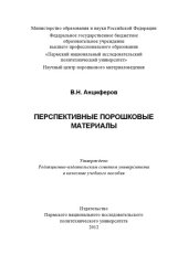 book Перспективные порошковые материалы