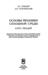 book Основы механики сплошной среды