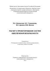 book Расчёт и проектирование систем обеспечения безопасности