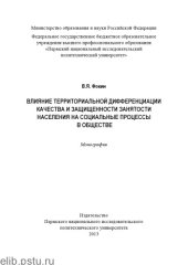 book Влияние территориальной дифференциации качества и  защищённости занятости населенияна социальные процессы в обществе...