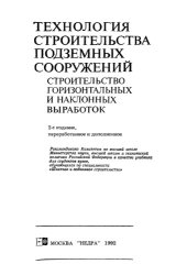 book Технология строительства подземных сооружений. Строительство горизонтальных и наклонных выработок...