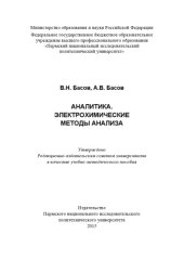 book Аналитика. Электрохимические методы анализа