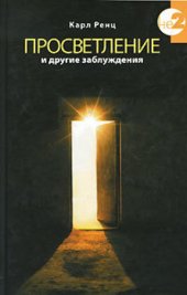 book Просветление и другие заблуждения