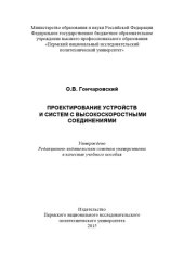 book Проектирование устройств и систем с высокоскоростными соединениями