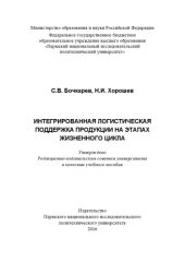 book Интегрированная логистическая поддержка продукции на этапах жизненного цикла