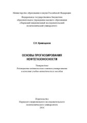book Основы прогнозирования нефтегазоносности