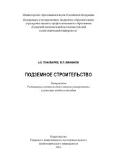 book Подземное строительство