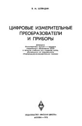 book Цифровые измерительные преобразователи и приборы