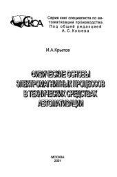 book Физические основы электромагнитных процессов в технических средствах автоматизации