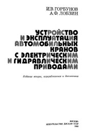 book Устройство и эксплуатация автомобильных кранов с электрическим и гидравлическим приводами