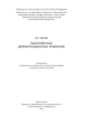 book Обыкновенные дифференциальные уравнения