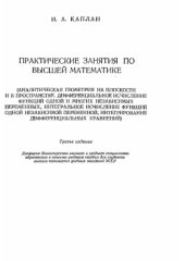 book Практические занятия по высшей математике (Аналитическая геометрия на плоскости и в пространстве. Дифференциальное исчисление функций одной и многих независимых переменных)...