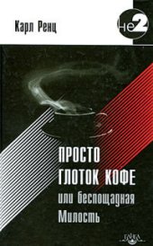 book Просто глоток кофе, или Беспощадная Милость