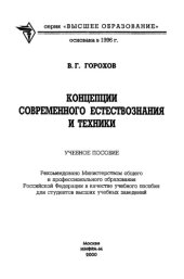 book Концепции современного естествознания и техники