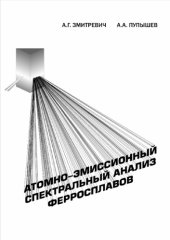 book Атомно-эмиссионный спектральный анализ ферросплавов