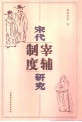 book 宋代宰辅制度研究