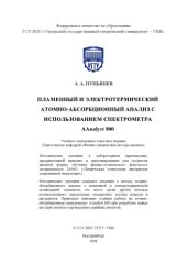 book Пламенный и электротермический атомно-абсорбционный анализ с использованием спектрометра AAnalyst 800